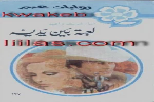 غلاف كتاب لعبة بين يديه بقلم نورما كاثلين هيمنج غلاف كتاب لعبة بين يديه بقلم نورما كاثلين هيمنج